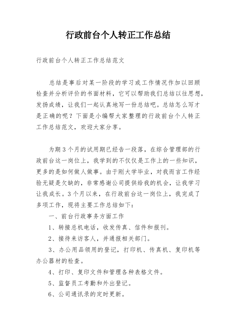 行政前台个人转正工作总结_2