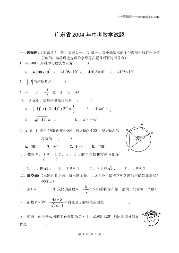 广东省2004年中考数学试题