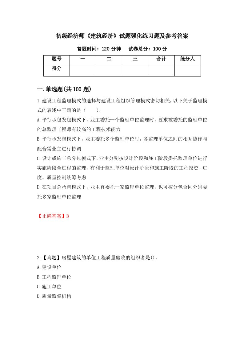 初级经济师建筑经济试题强化练习题及参考答案第15期