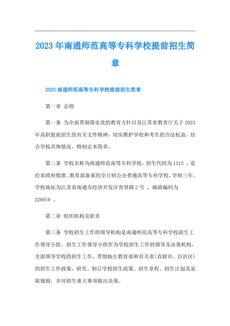 南通师范高等专科学校提前招生简章