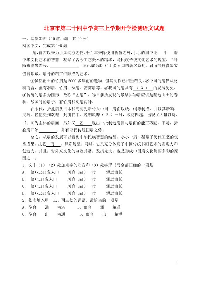 北京市第二十四中学高三语文上学期开学检测试题（无答案）