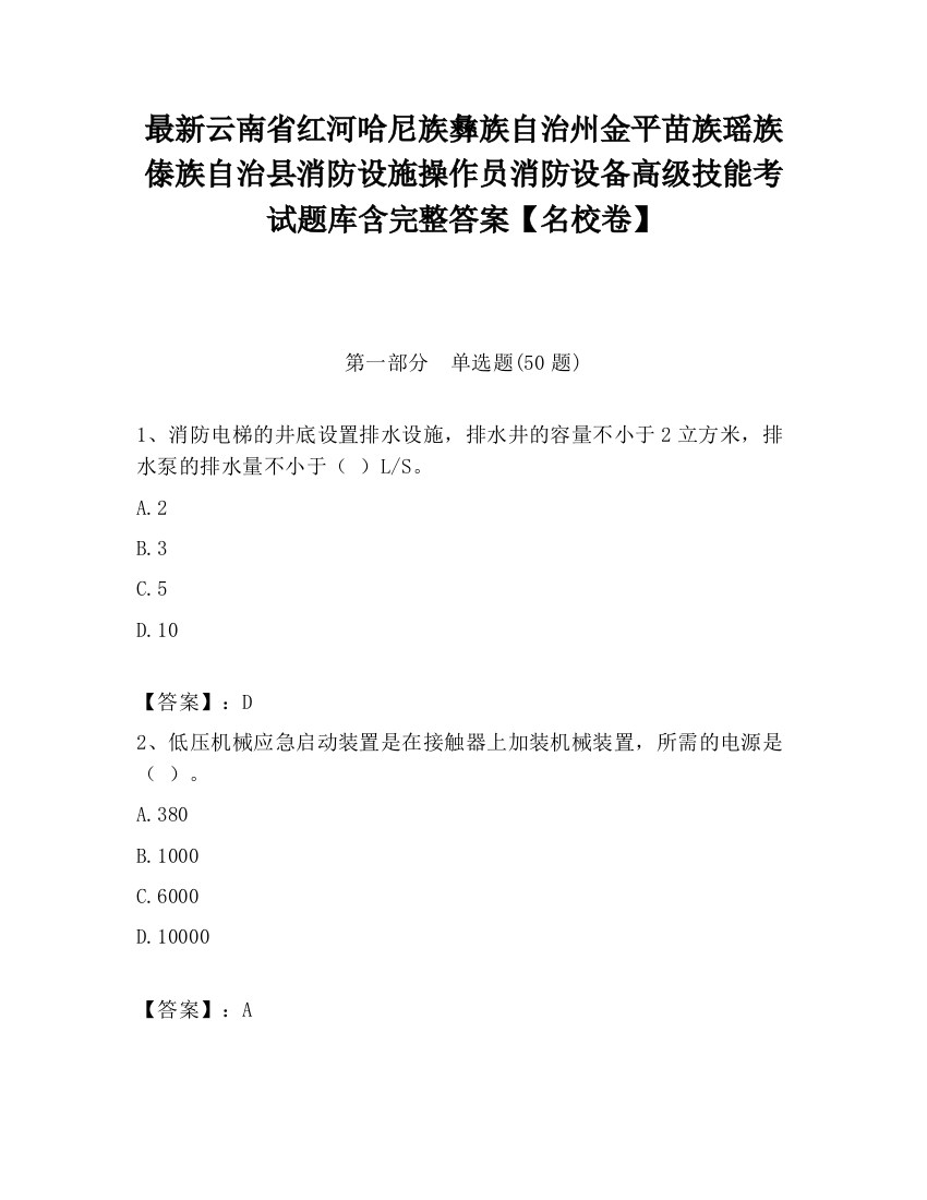 最新云南省红河哈尼族彝族自治州金平苗族瑶族傣族自治县消防设施操作员消防设备高级技能考试题库含完整答案【名校卷】