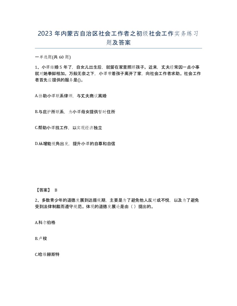 2023年内蒙古自治区社会工作者之初级社会工作实务练习题及答案