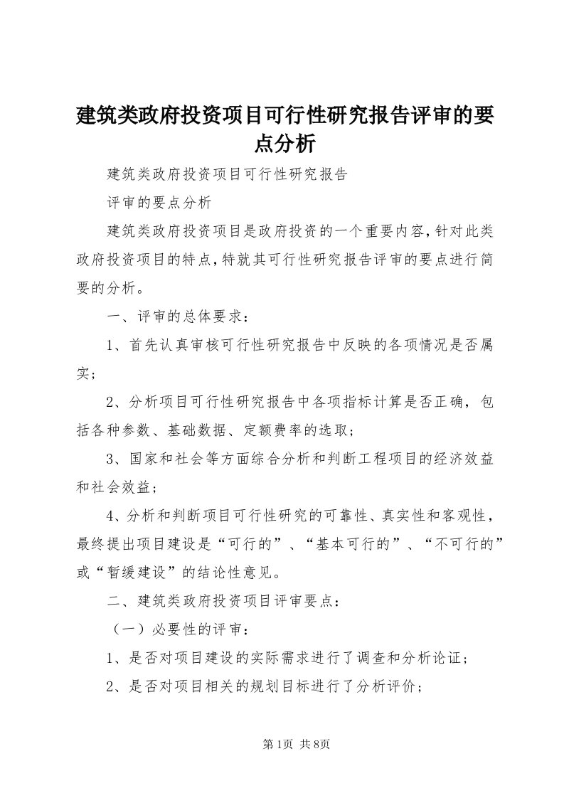 3建筑类政府投资项目可行性研究报告评审的要点分析