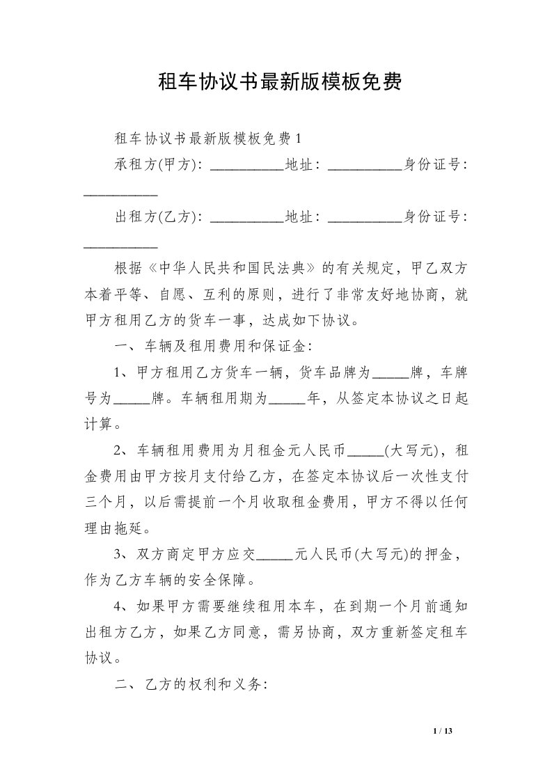 租车协议书最新版模板免费