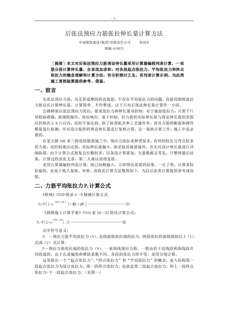 后张法预应力筋张拉伸长量计算方法