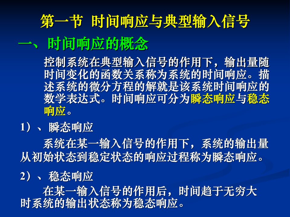 第3章时间特性分析法