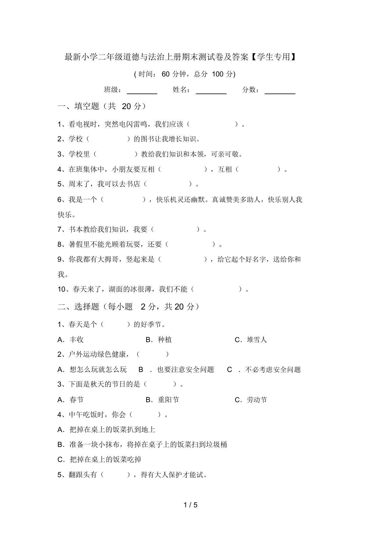 最新小学二年级道德与法治上册期末测试卷及答案【学生专用】