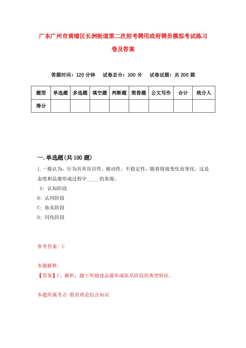 广东广州市黄埔区长洲街道第二次招考聘用政府聘员模拟考试练习卷及答案第4版