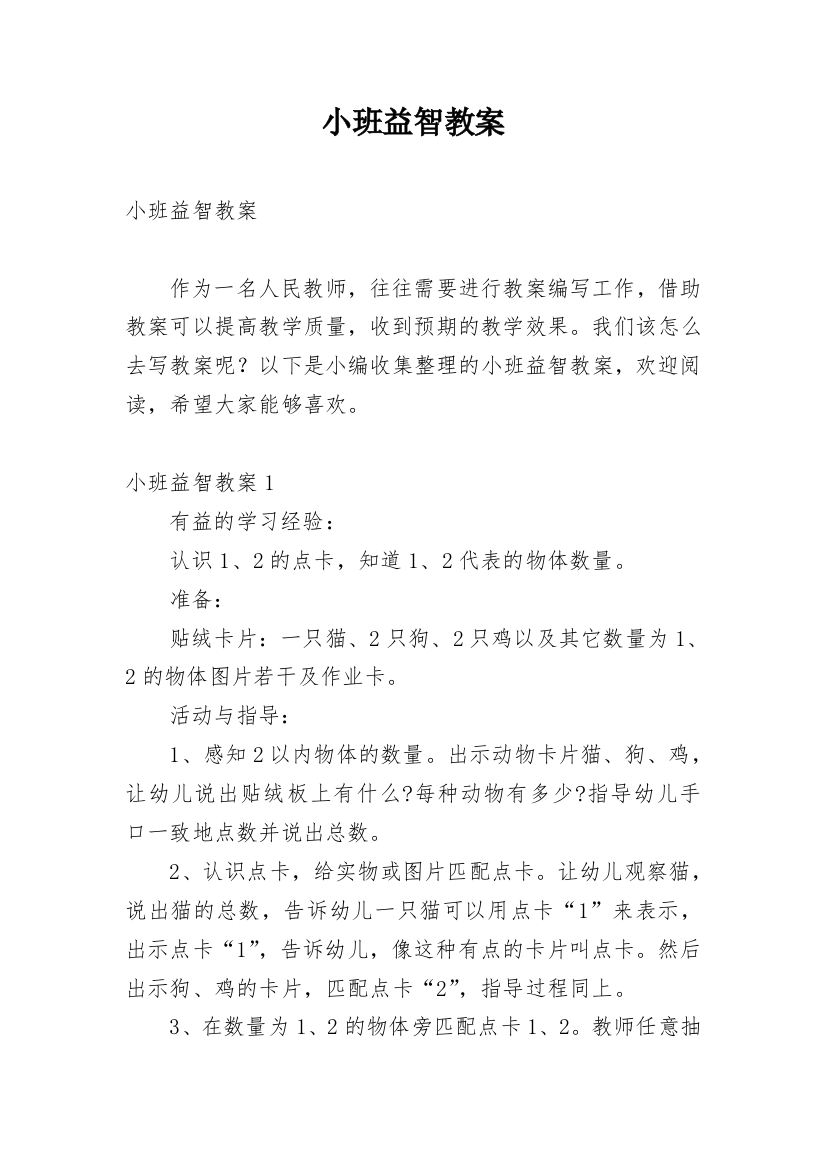 小班益智教案