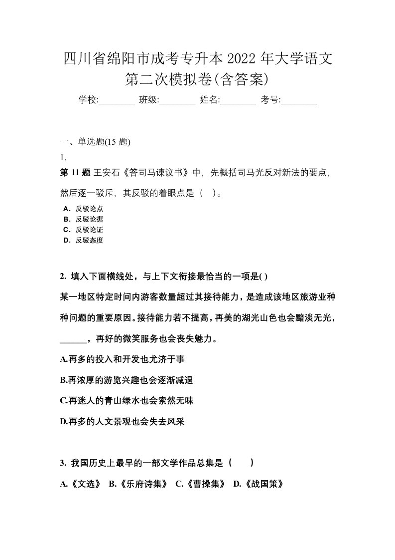 四川省绵阳市成考专升本2022年大学语文第二次模拟卷含答案