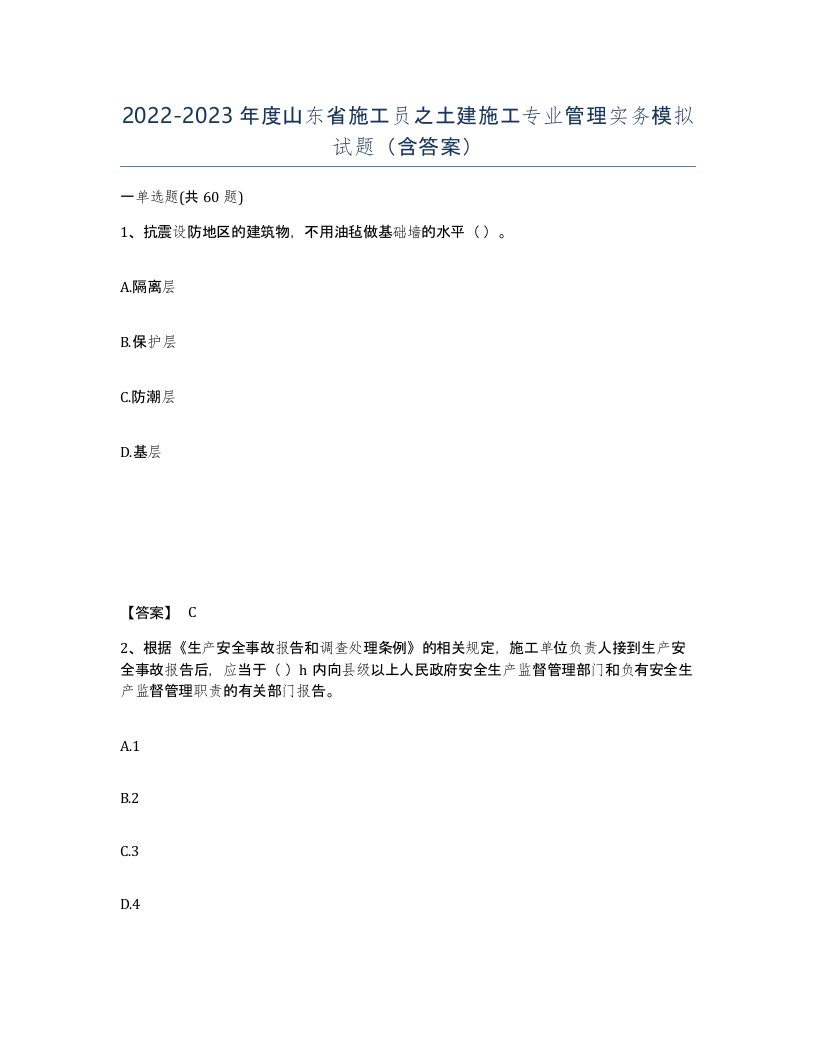 2022-2023年度山东省施工员之土建施工专业管理实务模拟试题含答案