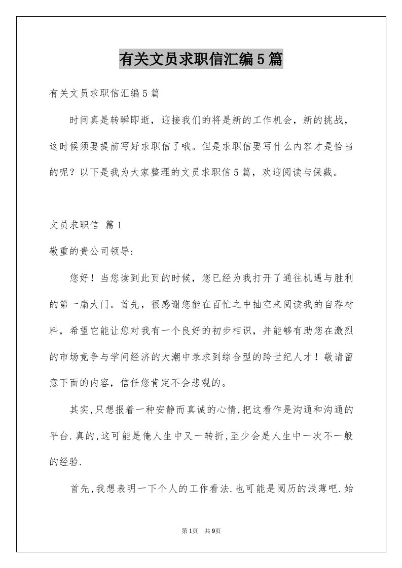 有关文员求职信汇编5篇