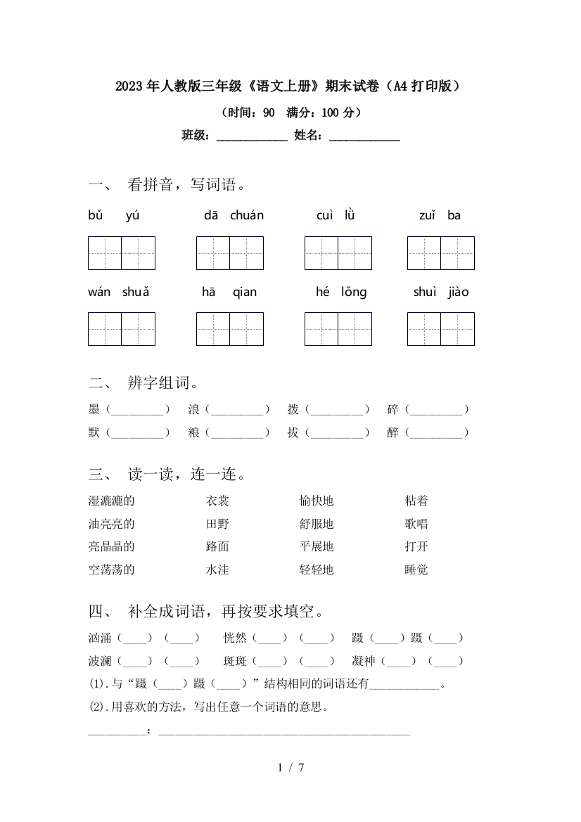 2023年人教版三年级《语文上册》期末试卷(A4打印版)