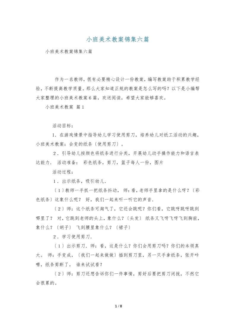 小班美术教案锦集六篇