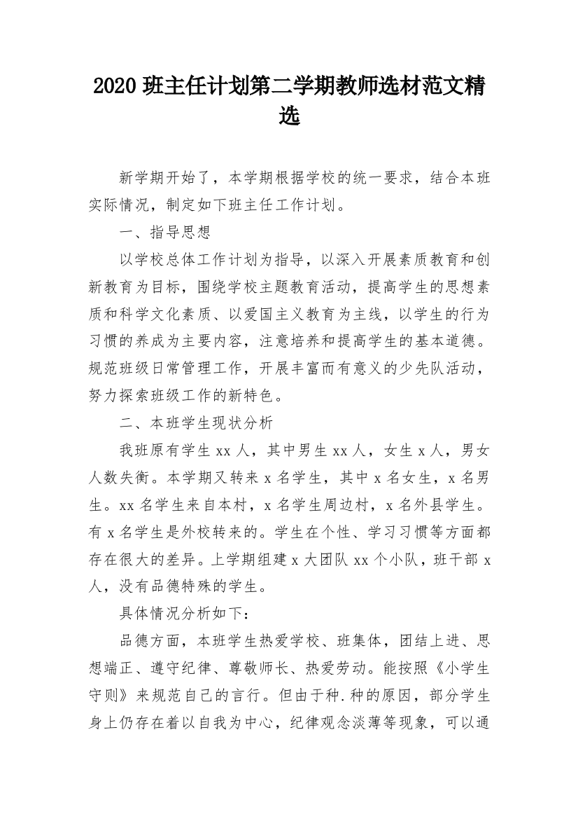 2020班主任计划第二学期教师选材范文精选