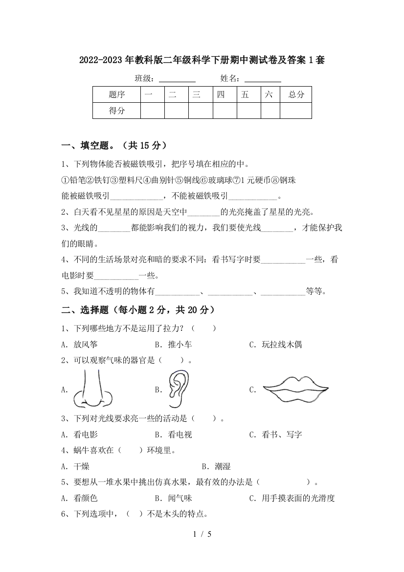 2022-2023年教科版二年级科学下册期中测试卷及答案1套