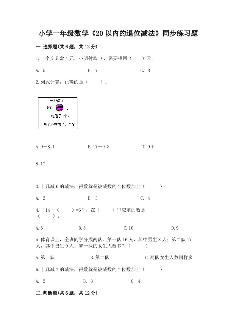 小学一年级数学《20以内的退位减法》同步练习题带答案（培优b卷）