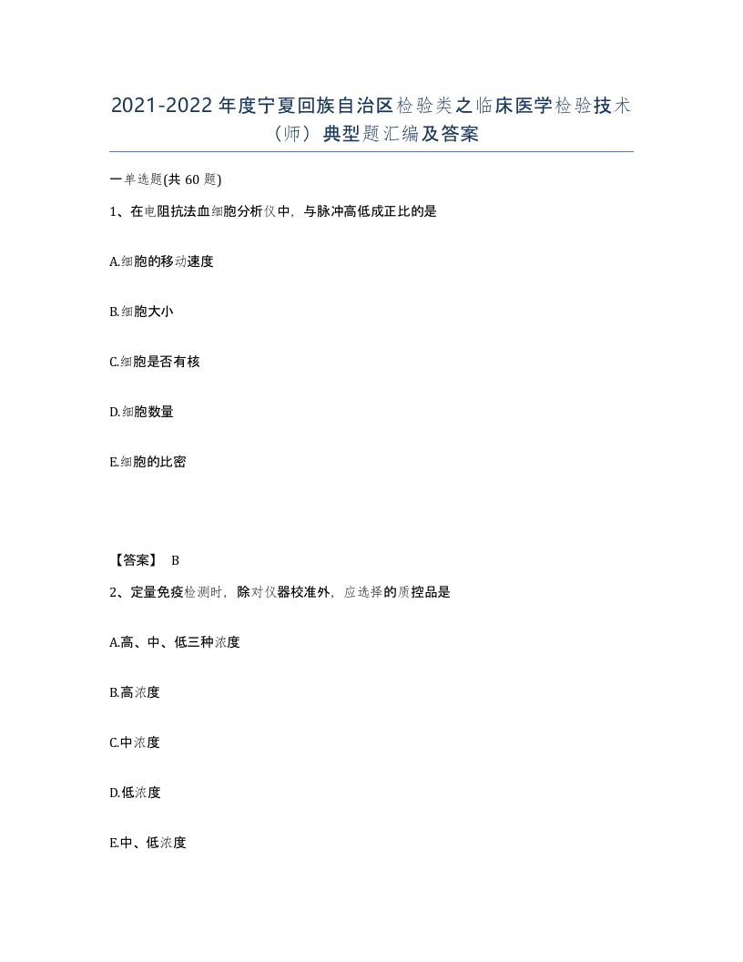 2021-2022年度宁夏回族自治区检验类之临床医学检验技术师典型题汇编及答案