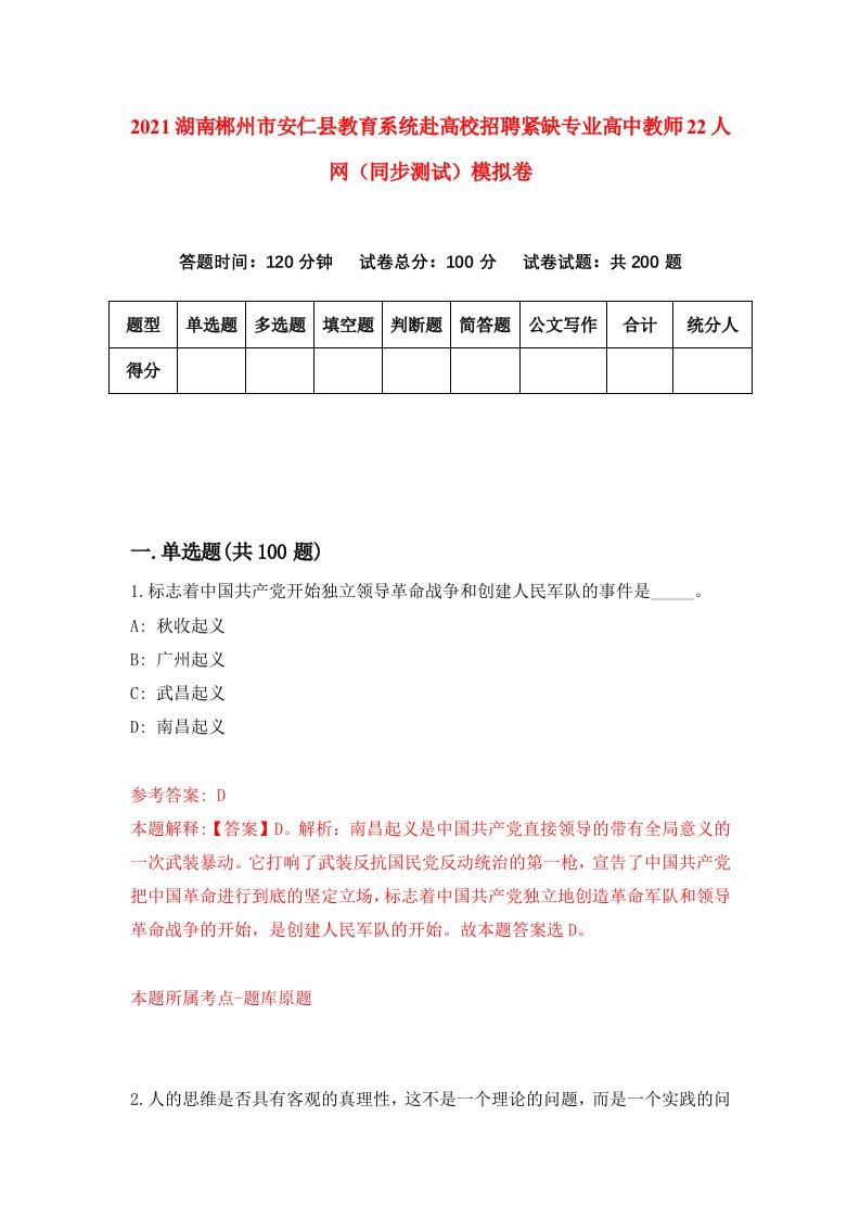 2021湖南郴州市安仁县教育系统赴高校招聘紧缺专业高中教师22人网同步测试模拟卷3