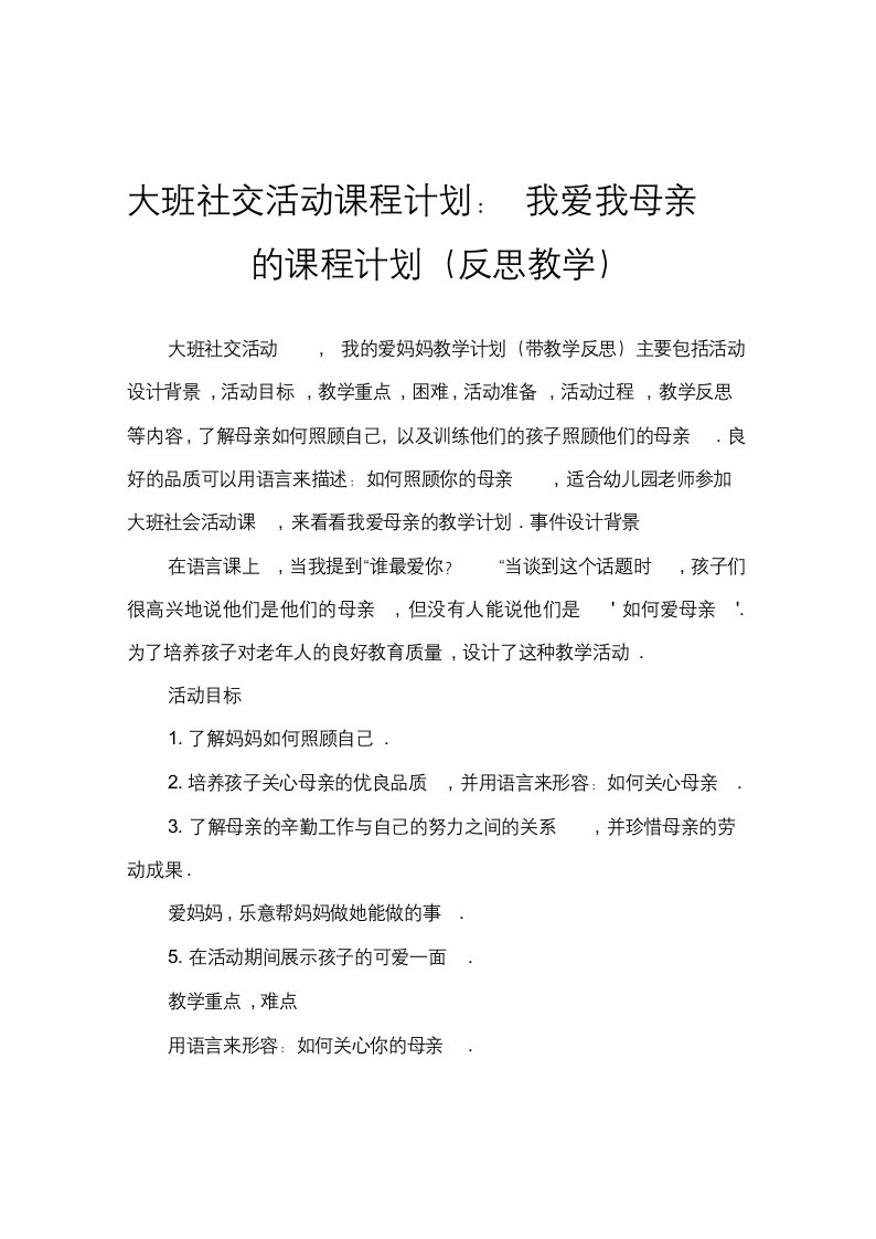 大班社会活动教案：我爱妈妈教案(附教学反思)