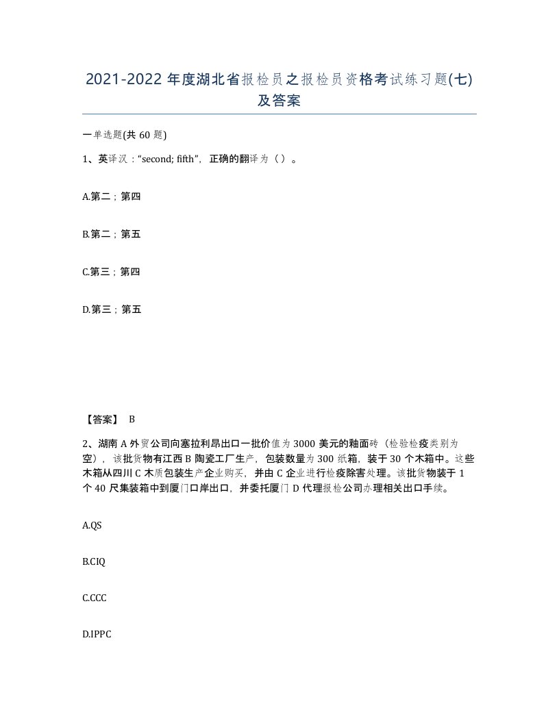 2021-2022年度湖北省报检员之报检员资格考试练习题七及答案