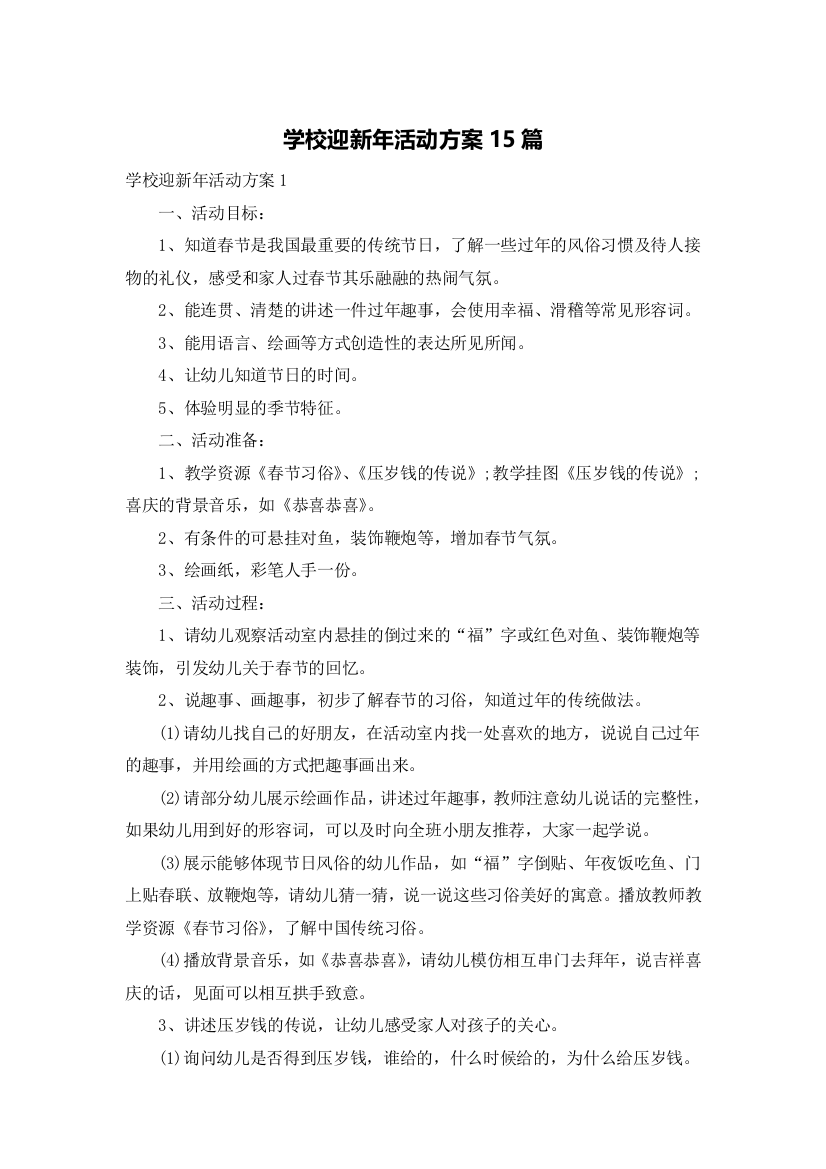 学校迎新年活动方案15篇