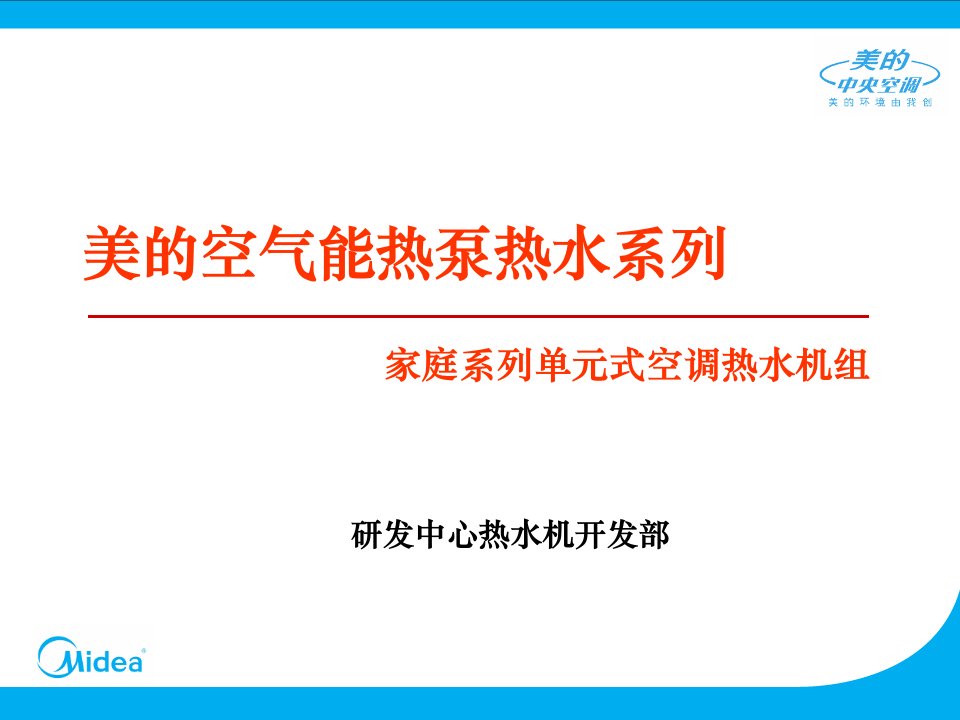 美的空气能空调热泵热水机组教学幻灯片