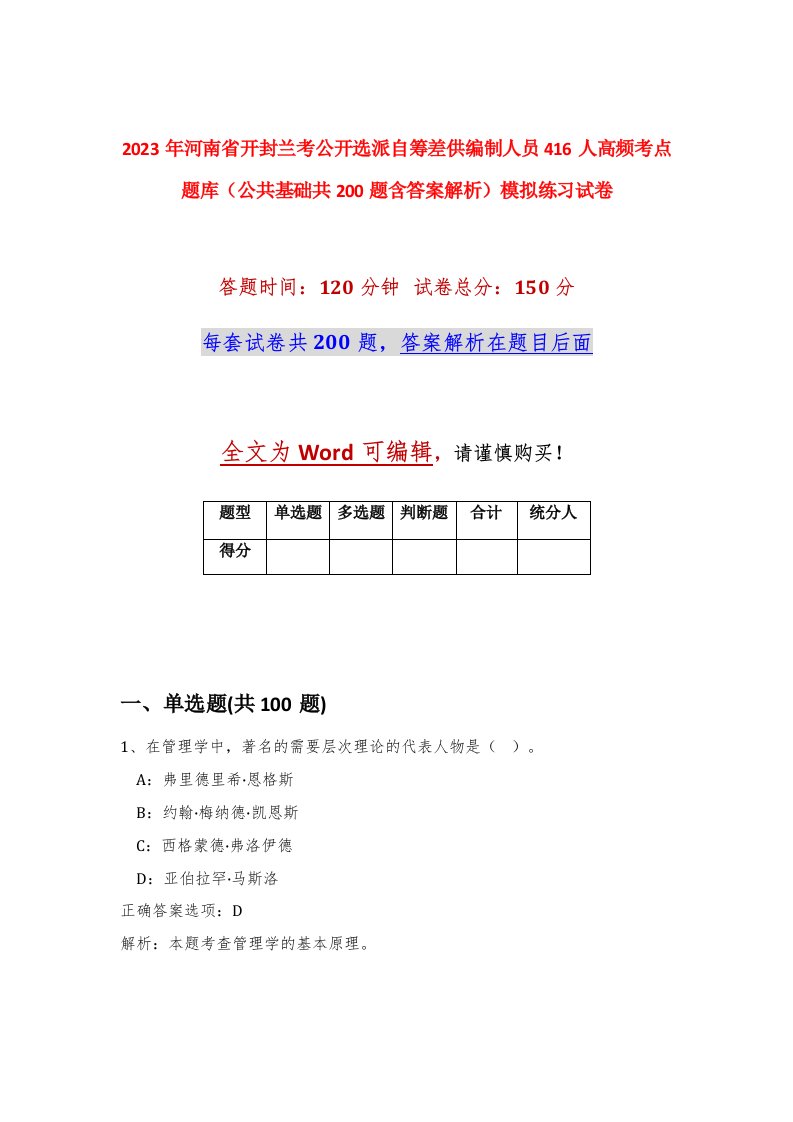 2023年河南省开封兰考公开选派自筹差供编制人员416人高频考点题库公共基础共200题含答案解析模拟练习试卷