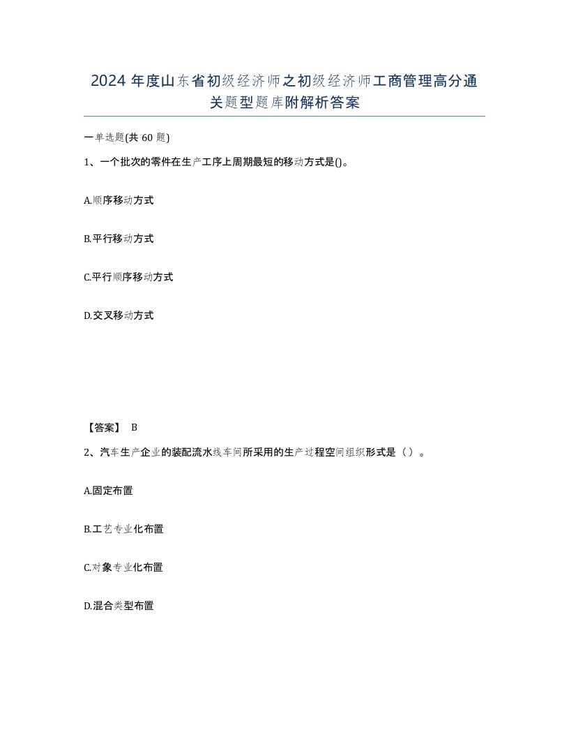 2024年度山东省初级经济师之初级经济师工商管理高分通关题型题库附解析答案