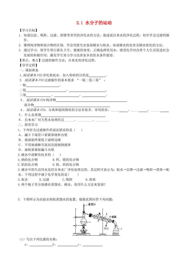 山东省淄博市淄川区昆仑中学八年级化学全册2.1水分子的运动导学案2鲁教版五四制