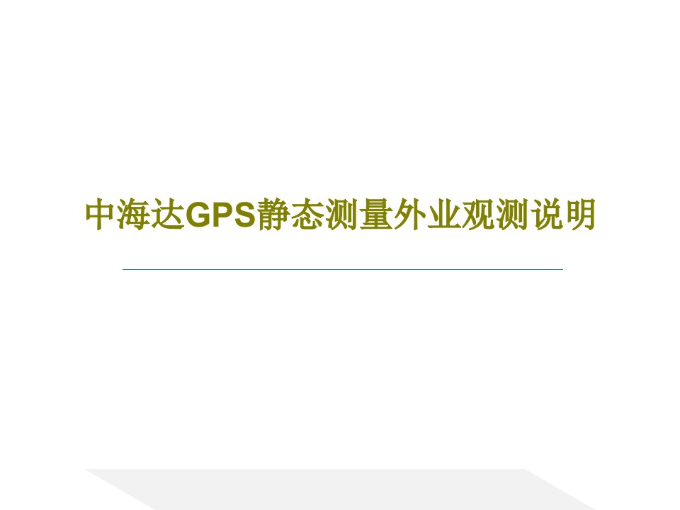 中海达GPS静态测量外业观测说明共37页