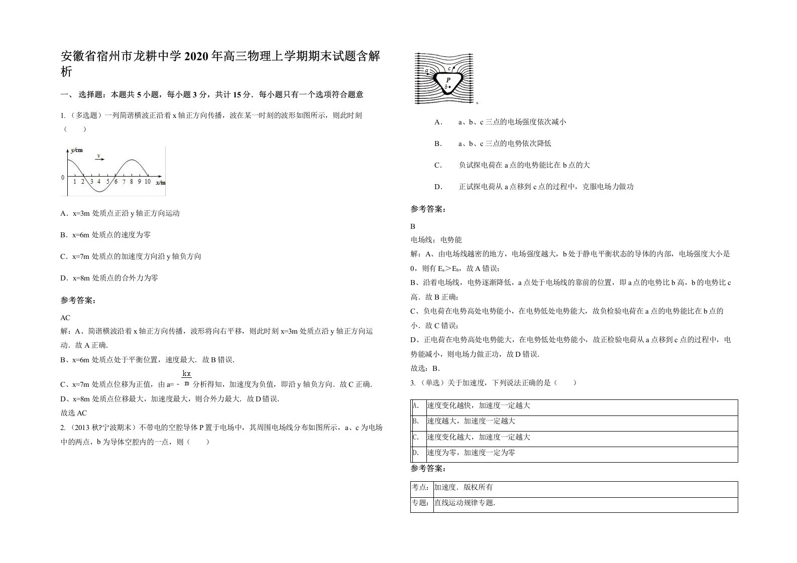 安徽省宿州市龙耕中学2020年高三物理上学期期末试题含解析