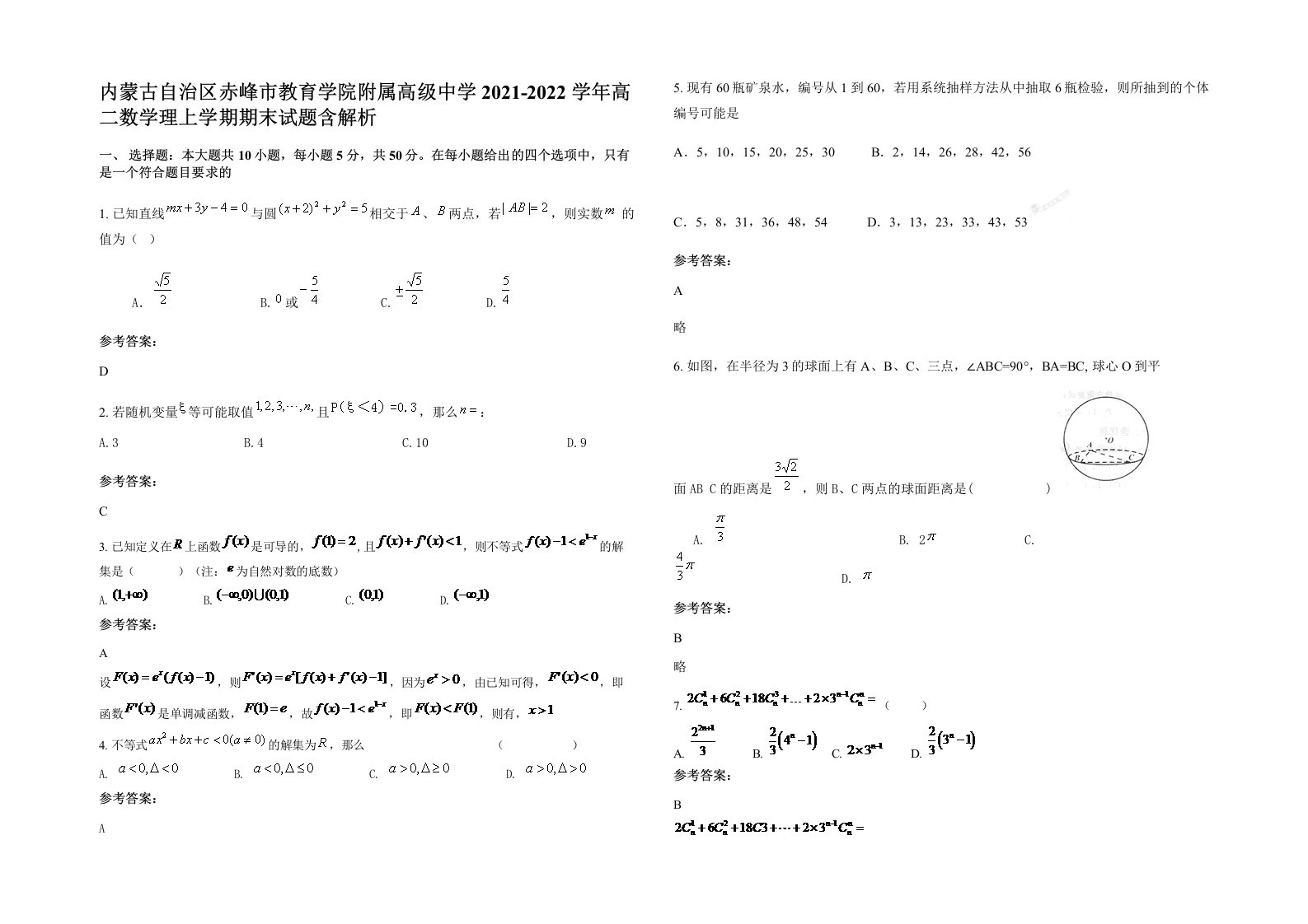 内蒙古自治区赤峰市教育学院附属高级中学2021-2022学年高二数学理上学期期末试题含解析