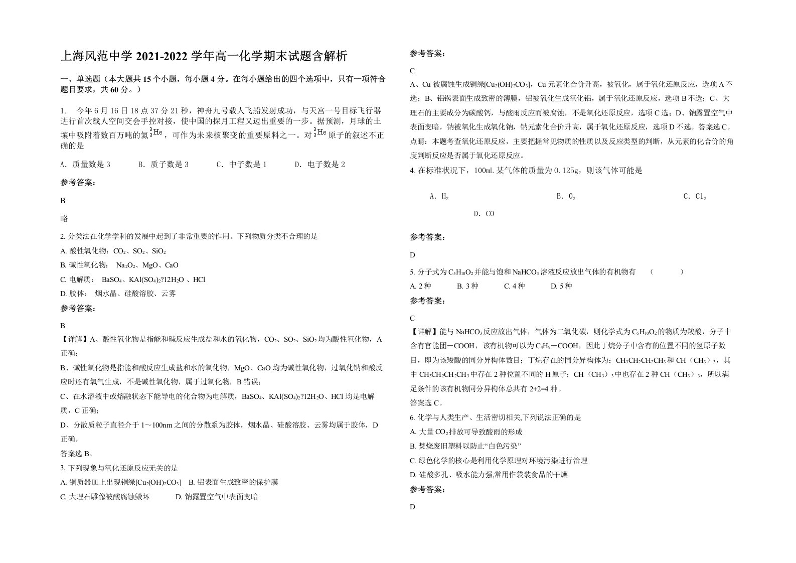 上海风范中学2021-2022学年高一化学期末试题含解析