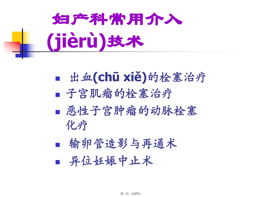 介入治疗在妇产科的应用说课讲解