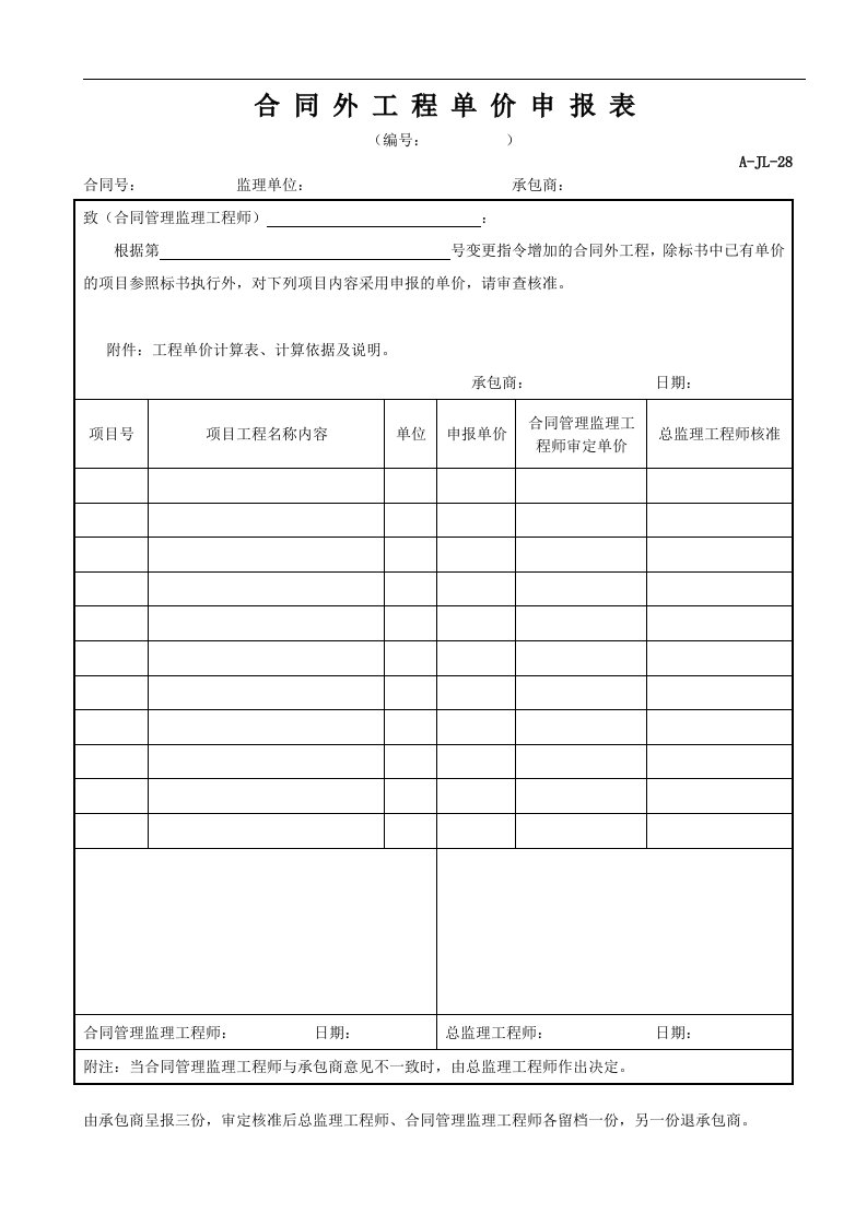 建筑资料-合同外工程单价申报表