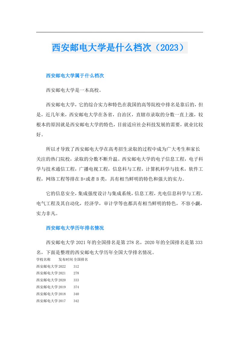 西安邮电大学是什么档次（）