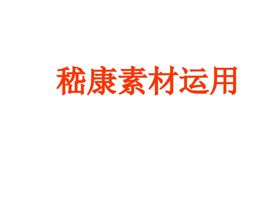 历史文化名人―嵇康课件