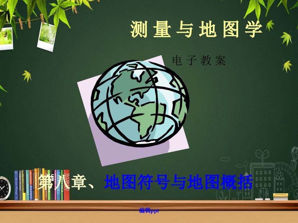 测量学与地图学第八章