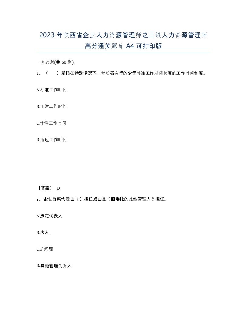 2023年陕西省企业人力资源管理师之三级人力资源管理师高分通关题库A4可打印版