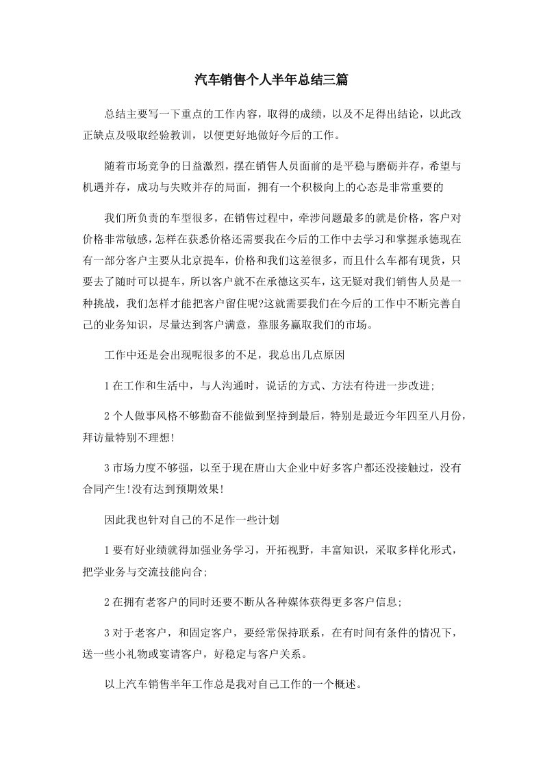 工作总结汽车销售个人半年总结三篇