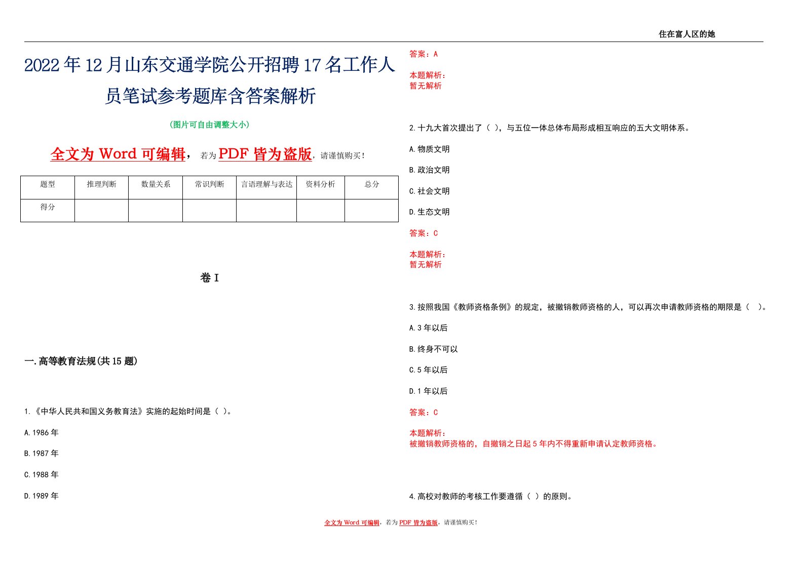 2022年12月山东交通学院公开招聘17名工作人员笔试参考题库含答案解析