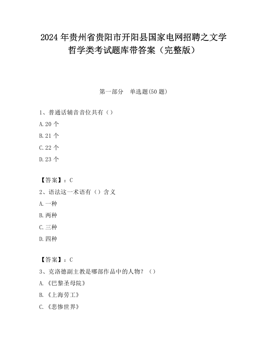 2024年贵州省贵阳市开阳县国家电网招聘之文学哲学类考试题库带答案（完整版）