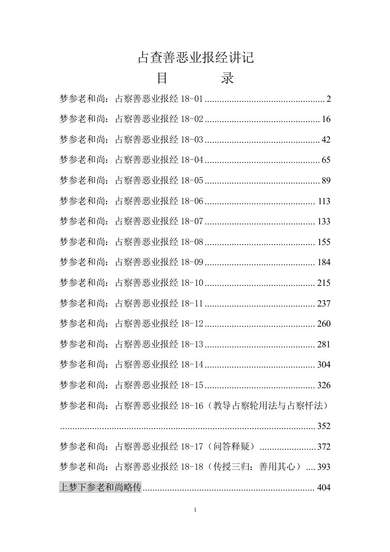 地藏占查善恶业报经_梦参老和尚2009年于台北_排版