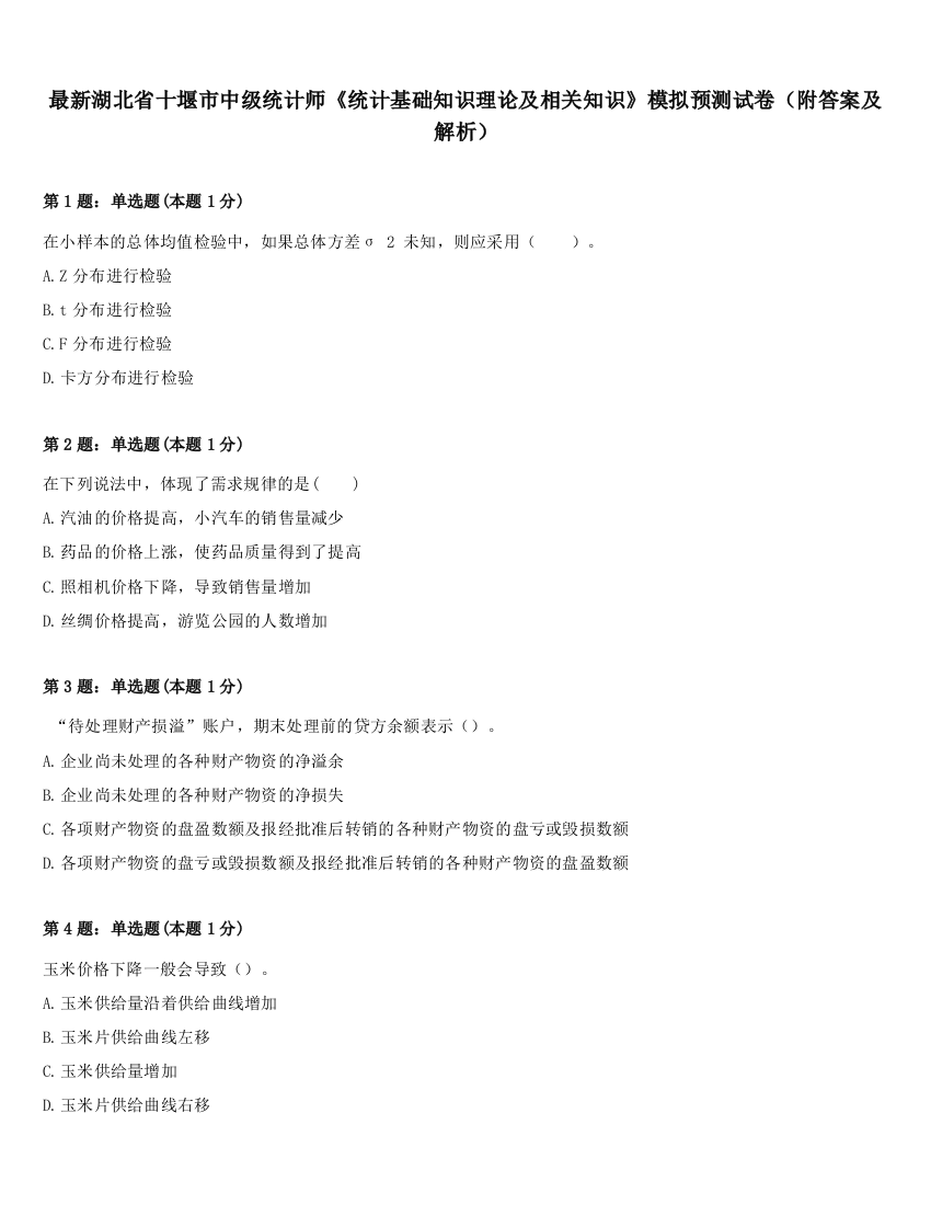 最新湖北省十堰市中级统计师《统计基础知识理论及相关知识》模拟预测试卷（附答案及解析）