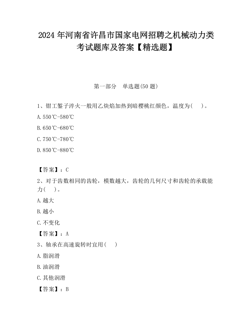 2024年河南省许昌市国家电网招聘之机械动力类考试题库及答案【精选题】