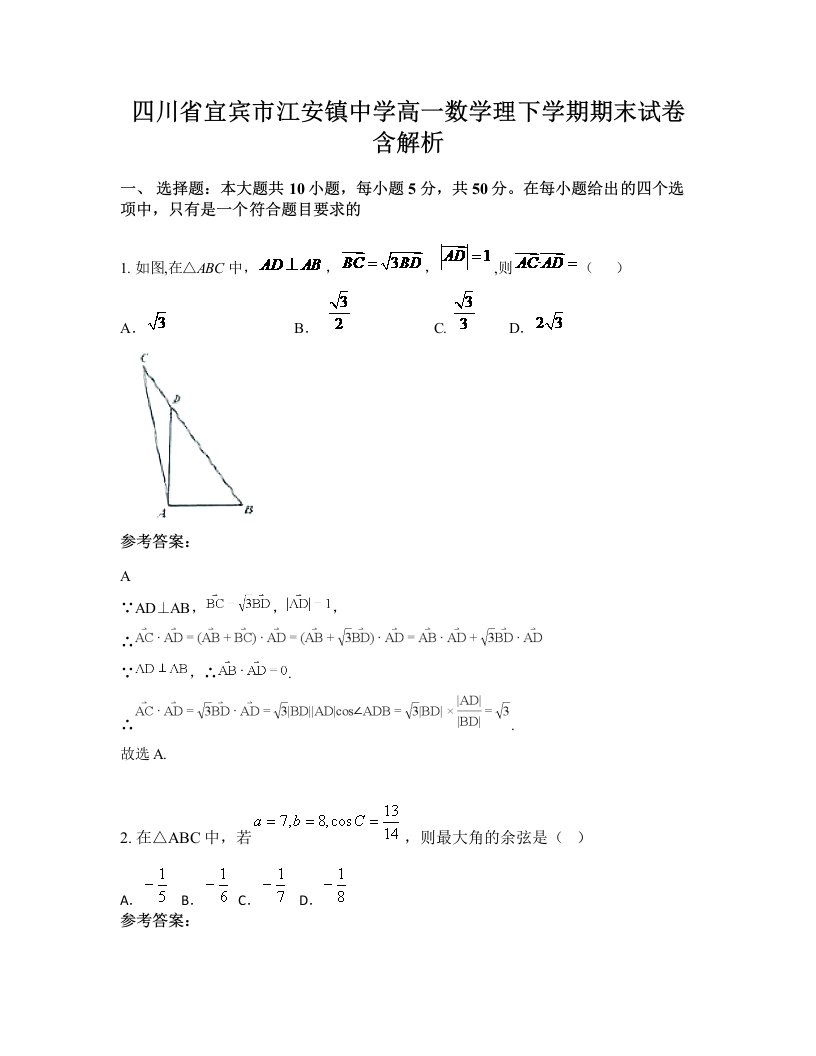 四川省宜宾市江安镇中学高一数学理下学期期末试卷含解析