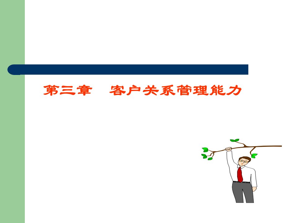 客户关系管理能力