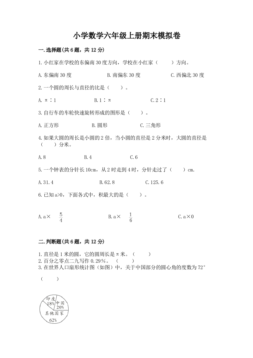 小学数学六年级上册期末模拟卷及参考答案ab卷